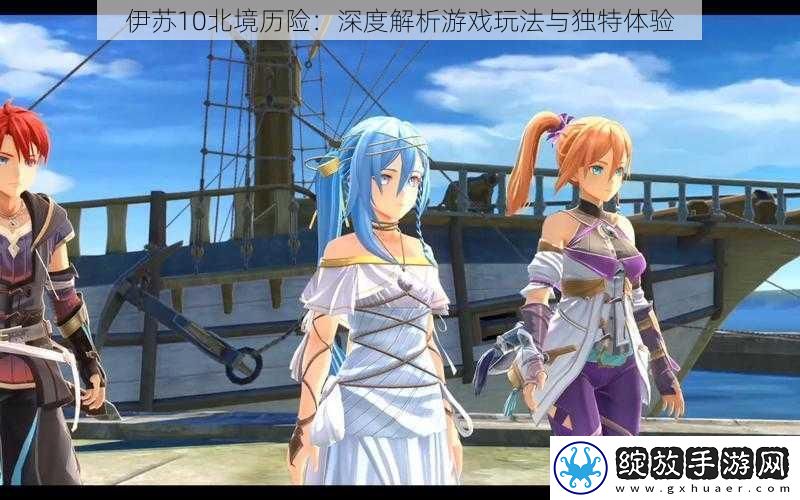 伊苏10北境历险