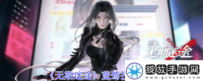 无期迷途蓝鹫技能介绍