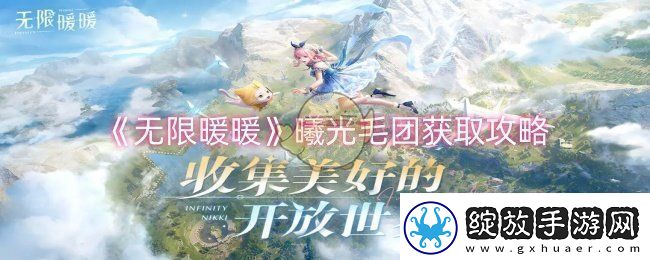无限暖暖曦光毛团怎么获取