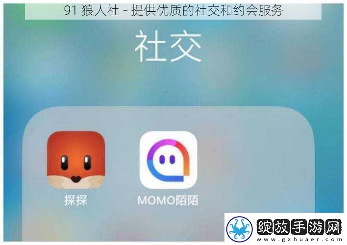 91狼人社提供优质的社交和约会服务