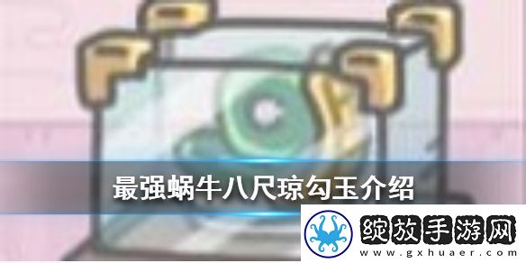 最强蜗牛八尺琼勾玉介绍