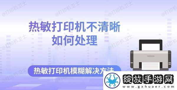 热敏打印机不清晰如何处理