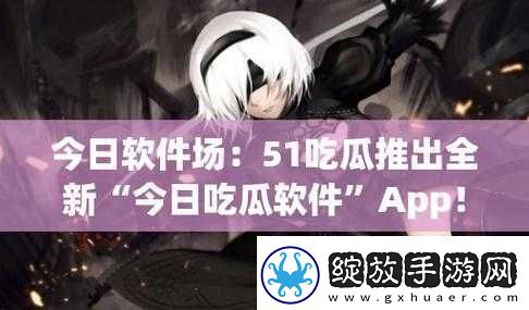 五一吃瓜今日吃瓜娜娜