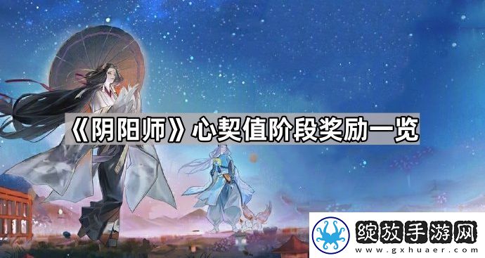 阴阳师心契系统奖励有什么