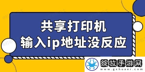 共享打印机输入ip地址没反应怎么回事