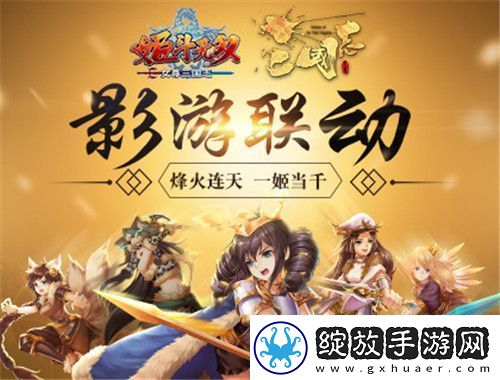 姬斗无双X女尊三国志跨界联动盛大发布