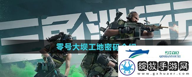 三角洲行动零号大坝工地密码是什么