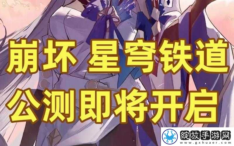 关于崩坏星穹铁道公测时间的期待