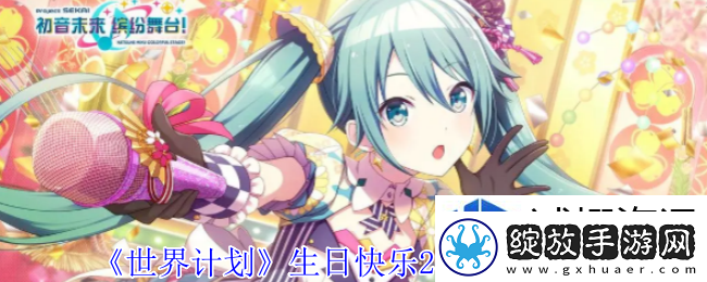 世界计划生日快乐2024卡面有什么技能