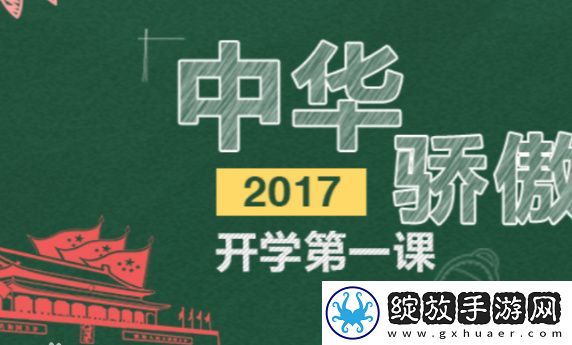 开学第一课2017中华骄傲观后感怎么写