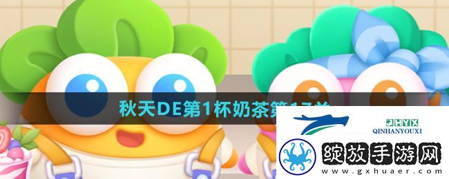 保卫萝卜4秋天DE第1杯奶茶第17关怎么过