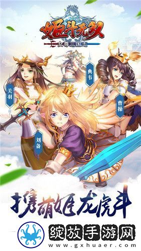 姬斗无双X女尊三国志跨界联动盛大发布