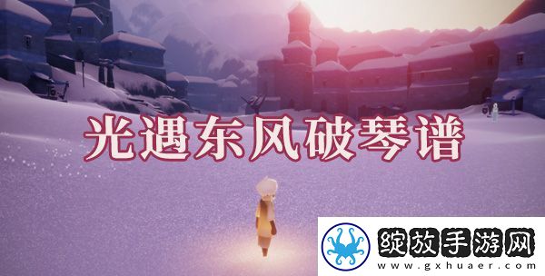 光遇东风破简谱是什么