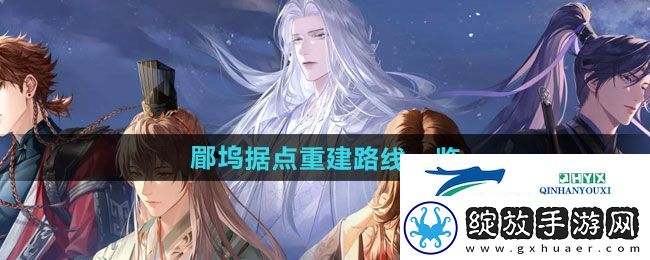 如鸢郿坞据点重建路线是什么