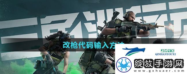 三角洲行动改枪代码怎么输入