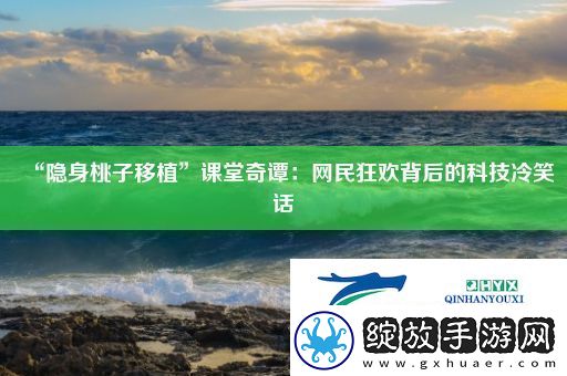 “隐身桃子移植”课堂奇谭