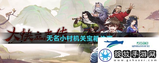 大侠立志传无名小村机关宝箱在哪