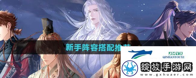 如鸢新手阵容如何搭配