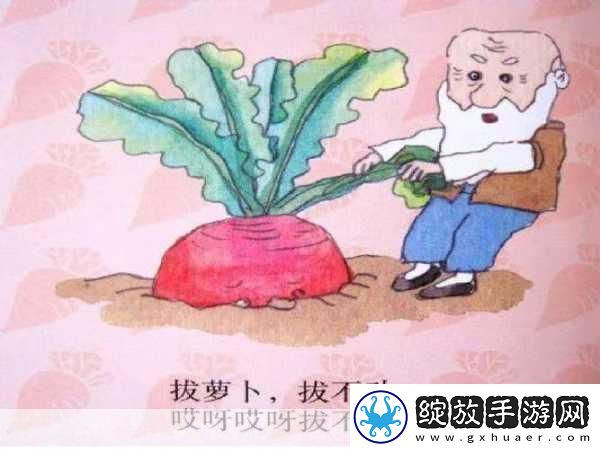 拔萝卜又叫黄9.1