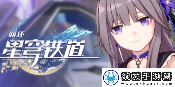 崩坏星穹铁道逍遥先生的回信任务完成方法