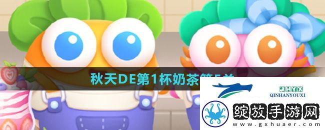保卫萝卜4秋天DE第1杯奶茶第5关怎么过