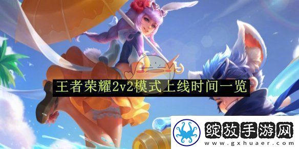 王者荣耀2v2模式上线时间一览