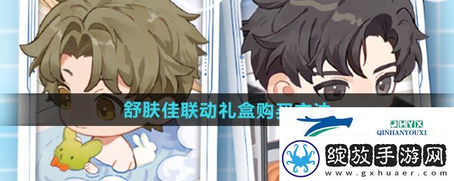 世界之外舒肤佳联动礼盒怎么买