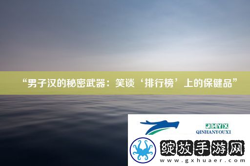 “男子汉的秘密武器