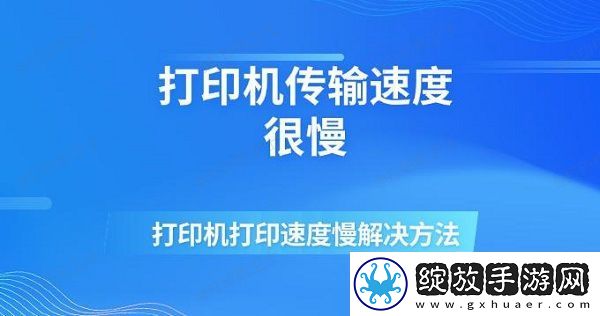 打印机传输速度很慢