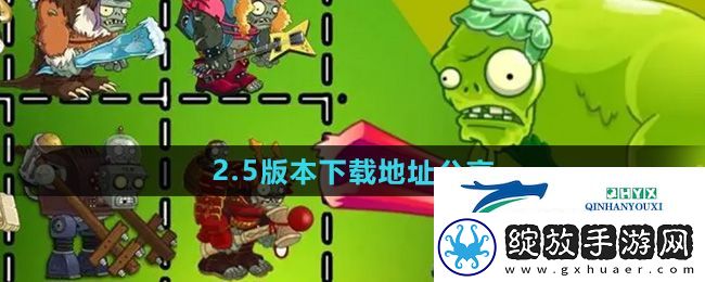 植物大战僵尸杂交版2.5版本在哪下载