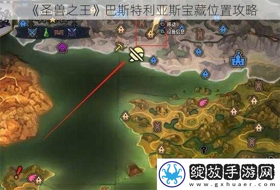 圣兽之王巴斯特利亚斯宝藏位置攻略