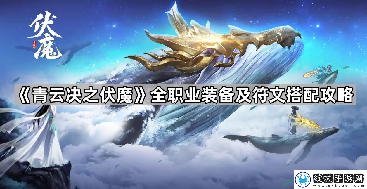 青云决之伏魔装备和符文哪个好