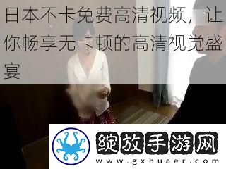 日本不卡免费高清视频
