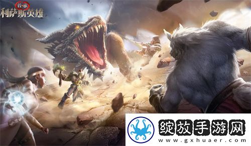 传承利萨斯英雄礼包兑换码大全