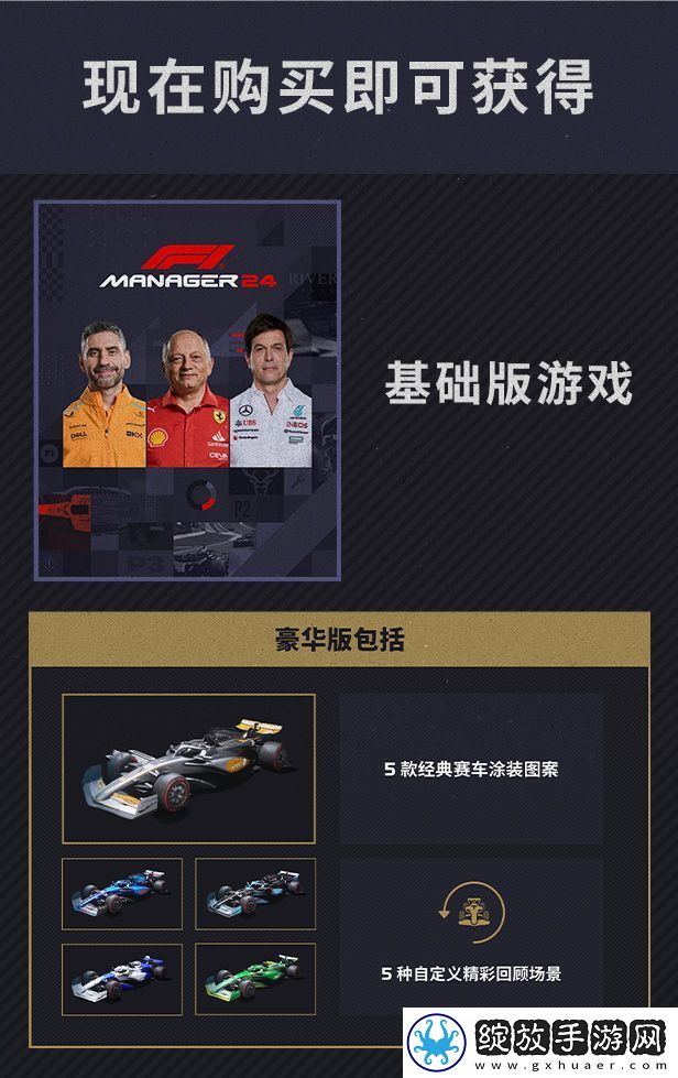 F1车队经理2024游戏豪华版内容介绍