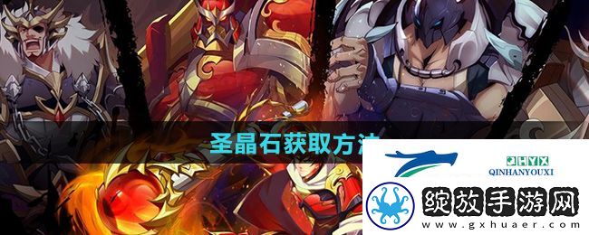 镇魂街破晓圣晶石怎么获得