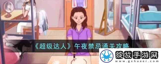 超级达人午夜禁忌通关指南分享