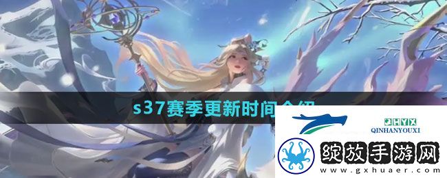 王者荣耀s37赛季什么时候开始