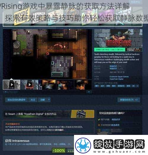 VRising游戏中暴露静脉的获取方法详解