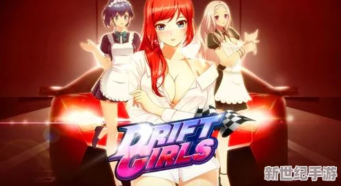 漂移少女限时赛模式深度解析