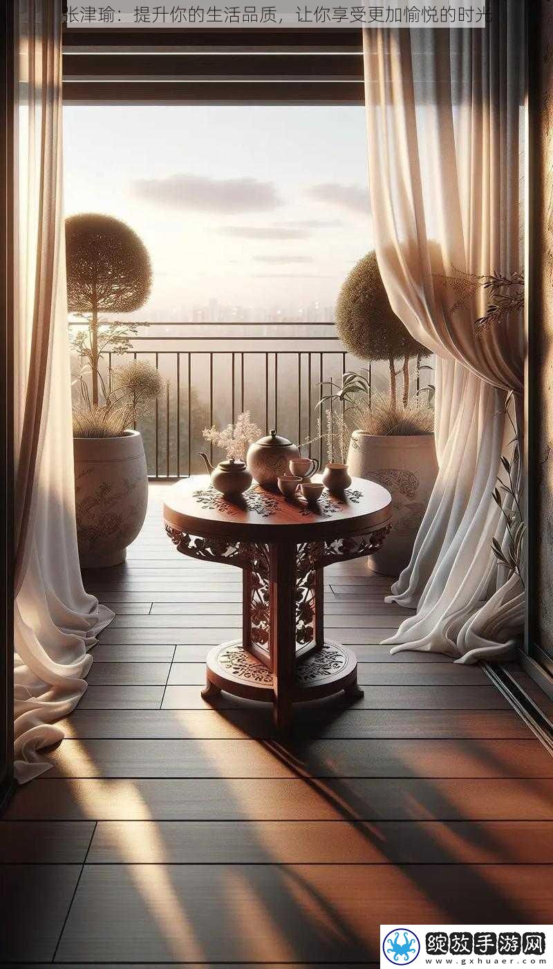 张津瑜
