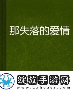 长深层剖析失落情感与自我成长