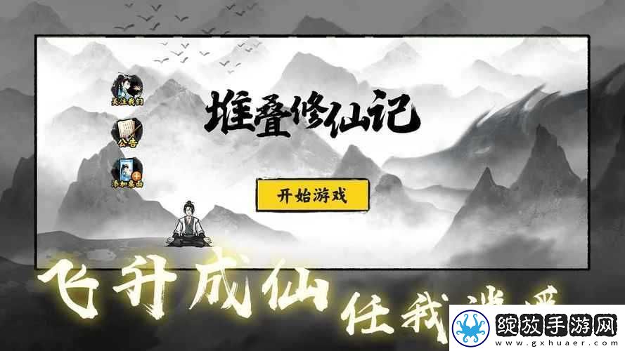 堆叠修仙游戏深度解析