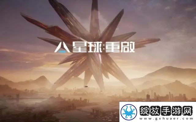 星球重启怎么玩