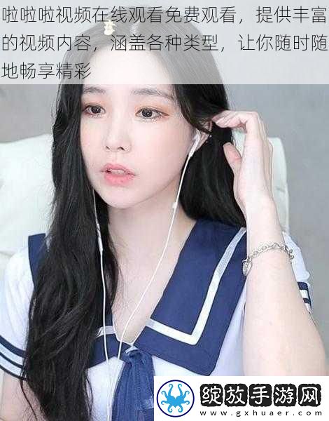 啦啦啦视频在线观看免费观看
