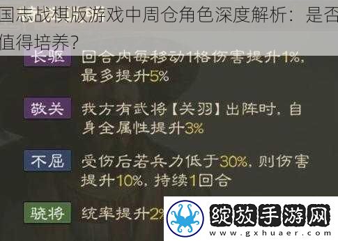国志战棋版游戏中周仓角色深度解析