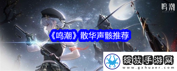 【游戏成就】鸣潮散华