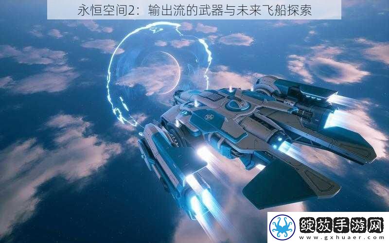 永恒空间2