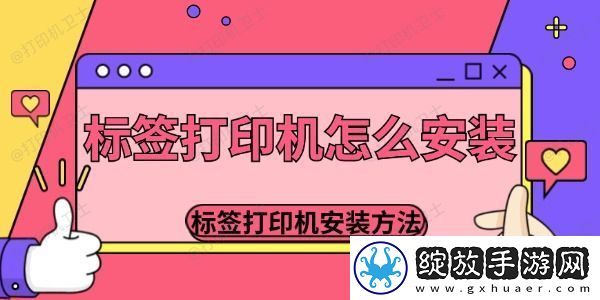 标签打印机怎么安装