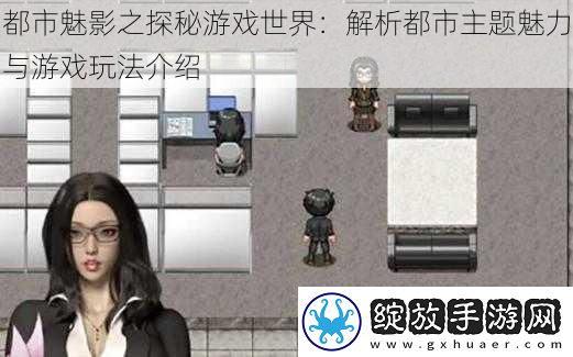 都市魅影之探秘游戏世界